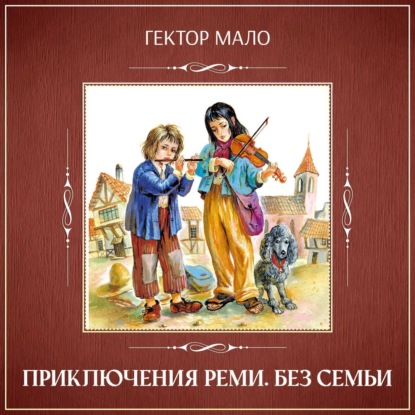 Скачать книгу Без семьи. Приключения Реми