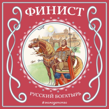Скачать книгу Финист – русский богатырь