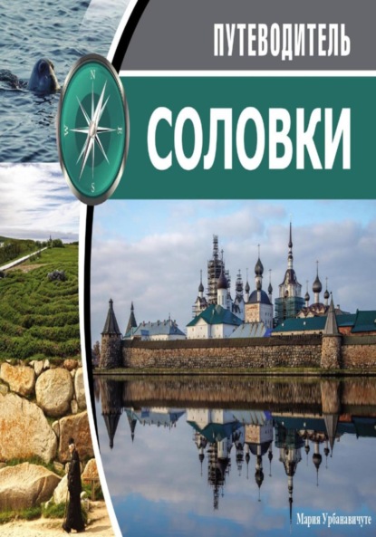 Скачать книгу Путеводитель по Соловецким островам