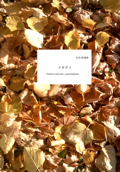 Скачать книгу Липа