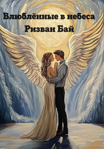 Скачать книгу Влюблённые в небеса