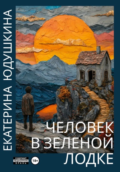 Скачать книгу Человек в зеленой лодке