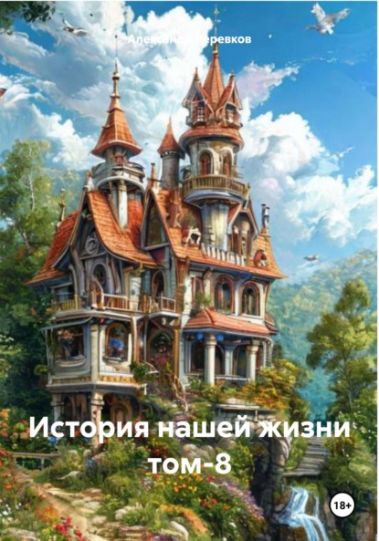Скачать книгу История нашей жизни Том-8