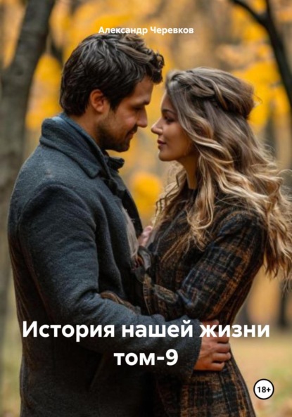 Скачать книгу История нашей жизни Том-9