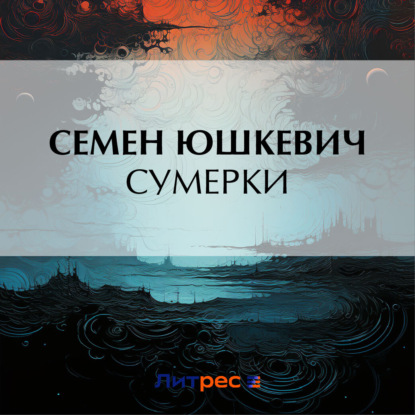 Скачать книгу Сумерки
