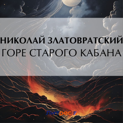Скачать книгу Горе старого Кабана