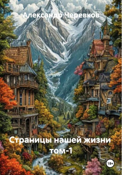 Скачать книгу Страницы нашей жизни Том-1