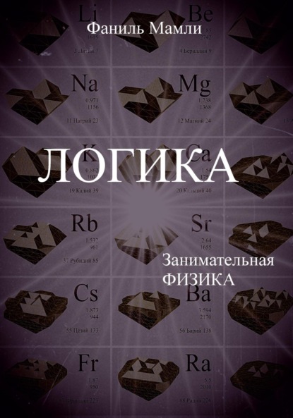 Скачать книгу Логика