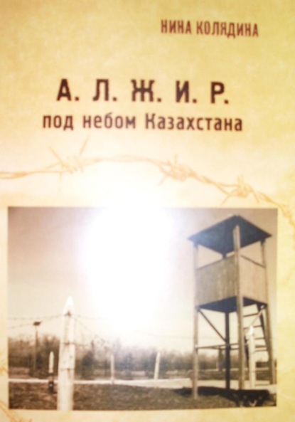 Скачать книгу А.Л.Ж.И.Р. под небом Казахстана