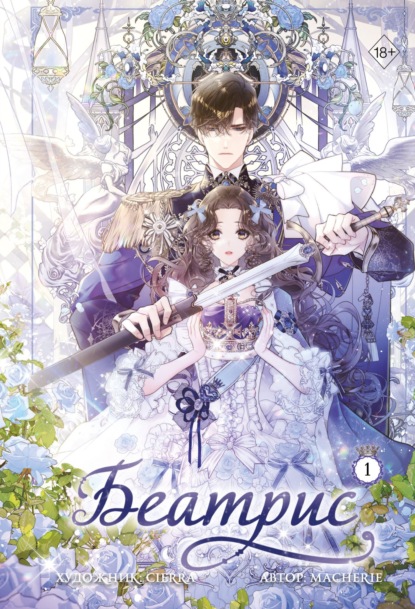 Скачать книгу Беатрис. Том 1