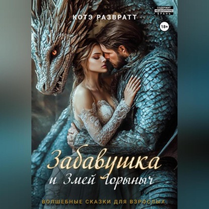 Скачать книгу Забавушка и Змей Горыныч