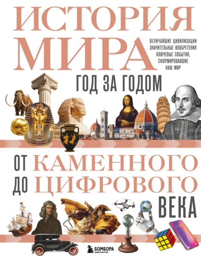 Скачать книгу История мира. Год за годом от каменного до цифрового века