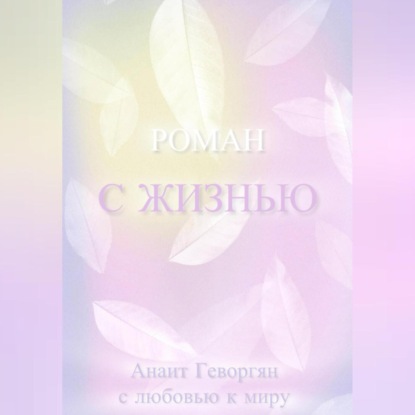 Скачать книгу РОМАН С ЖИЗНЬЮ