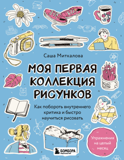 Скачать книгу Моя первая коллекция рисунков. Как побороть внутреннего критика и быстро научиться рисовать