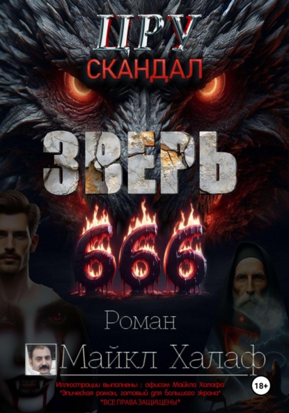 Скачать книгу Зверь 666 (ЦРУ скандал)