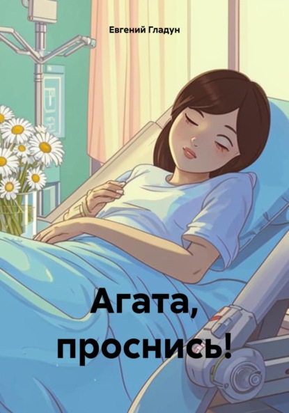 Скачать книгу Агата, проснись!