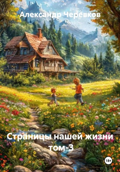Скачать книгу Страницы нашей жизни том-3
