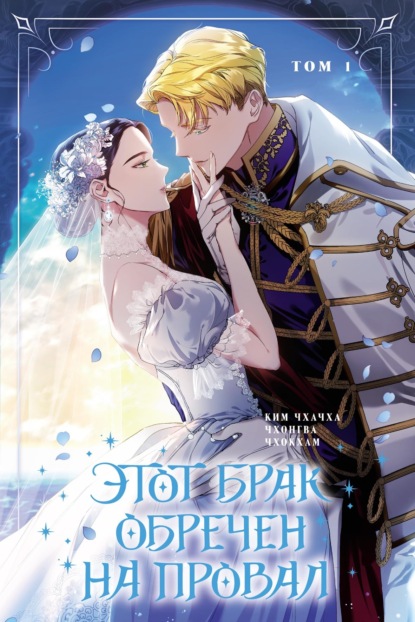 Скачать книгу Этот брак обречен на провал. Том 1