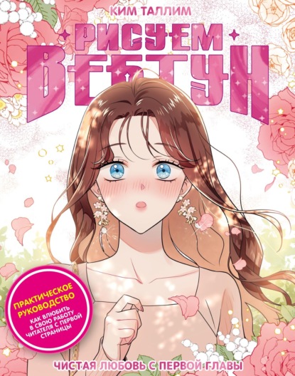 Скачать книгу Рисуем вебтун. Чистая любовь с первой главы