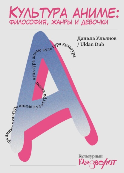Скачать книгу Культура аниме: философия, жанры и девочки