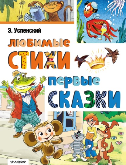 Скачать книгу Любимые стихи. Первые сказки