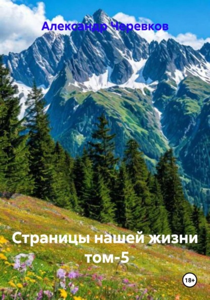 Страницы нашей жизни Том 5