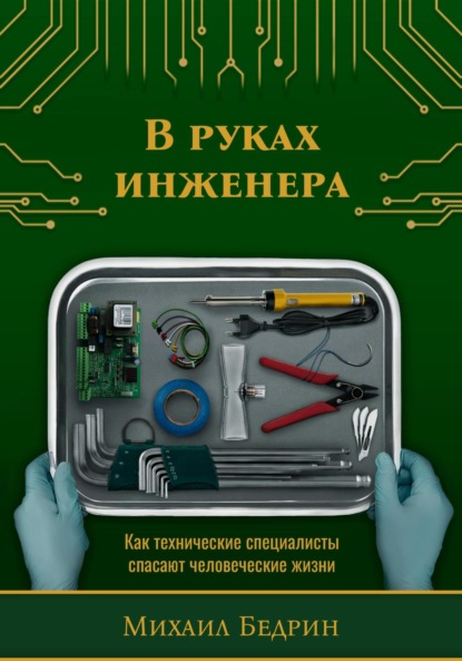 Скачать книгу В руках инженера. Как технические специалисты спасают человеческие жизни