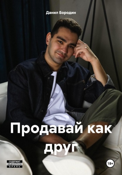 Скачать книгу Продавай как друг