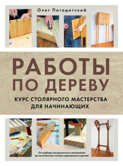 Скачать книгу Работы по дереву. Курс столярного мастерства для начинающих