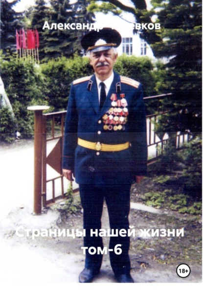 Скачать книгу Страницы нашей жизни Том-6