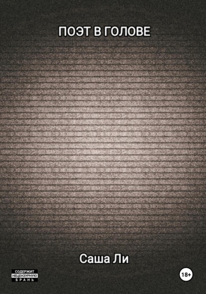 Скачать книгу Поэт в голове