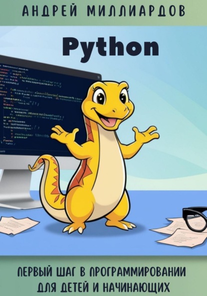 Скачать книгу Python. Первый шаг в программировании для детей и начинающих