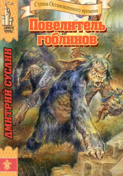 Скачать книгу Повелитель гоблинов