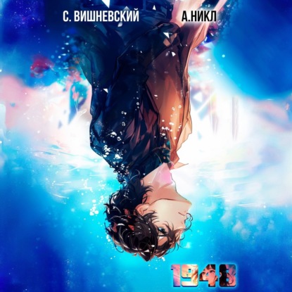 Скачать книгу Девятнадцать сорок восемь Том V