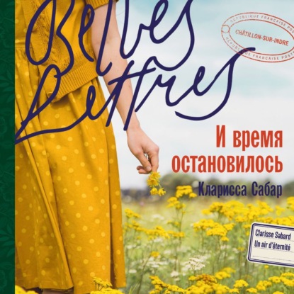 Скачать книгу И время остановилось