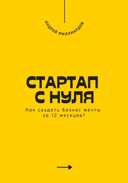 Скачать книгу Стартап с нуля. Как создать бизнес мечты за 12 месяцев?
