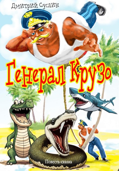 Скачать книгу Генерал Крузо