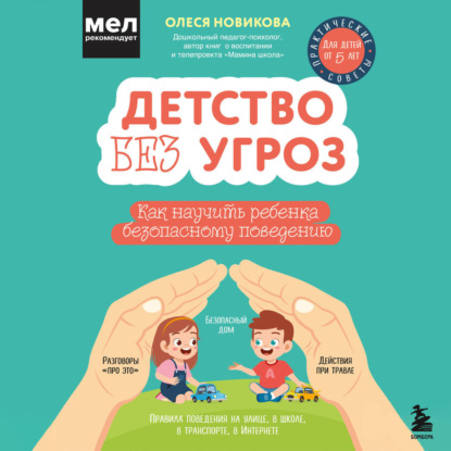 Скачать книгу Детство без угроз. Как научить ребенка безопасному поведению