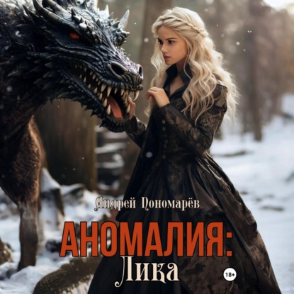 Скачать книгу Аномалия: Лика