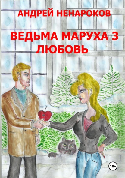 Скачать книгу Ведьма Маруха 3. Любовь