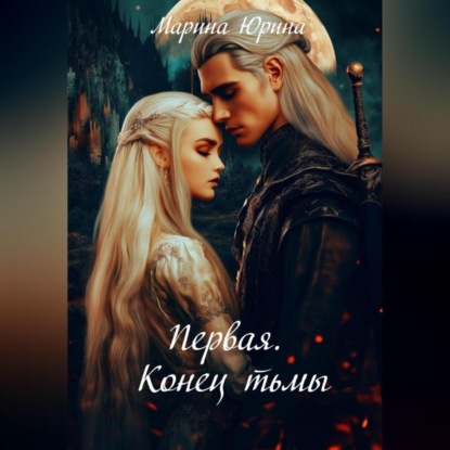 Скачать книгу Первая. Конец тьмы