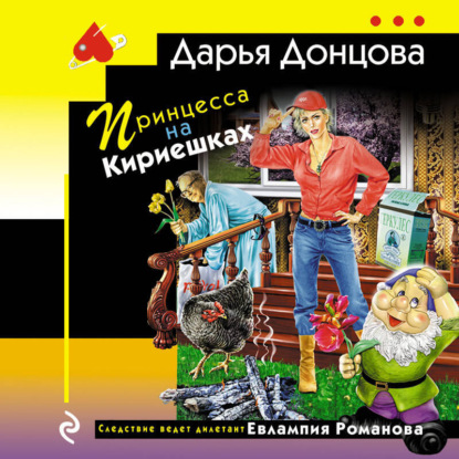 Скачать книгу Принцесса на Кириешках