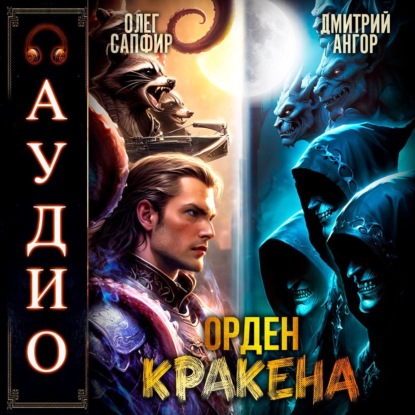 Скачать книгу Орден Кракена 5