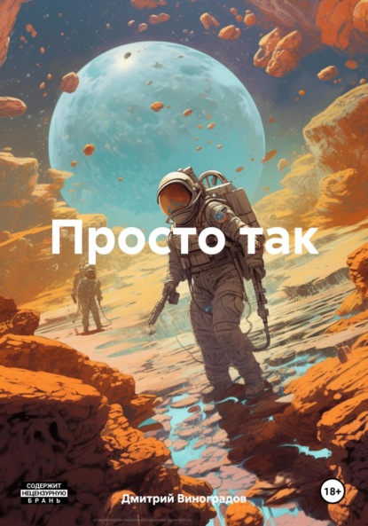 Скачать книгу Просто так