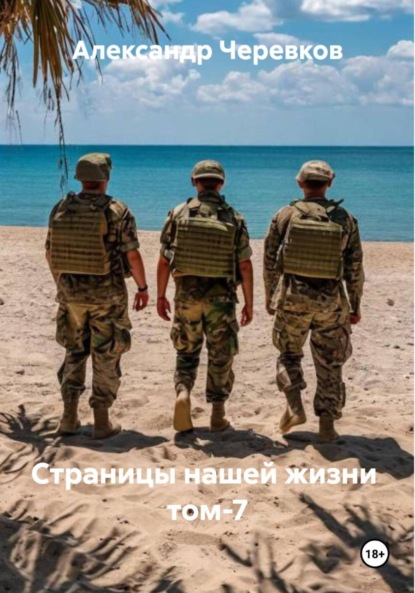 Скачать книгу Страницы нашей жизни том-7