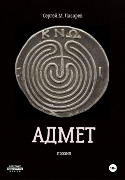 Скачать книгу Адмет