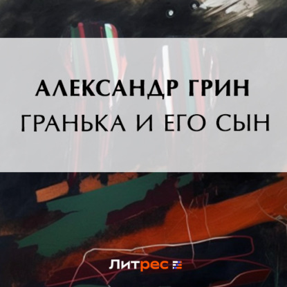Скачать книгу Гранька и его сын