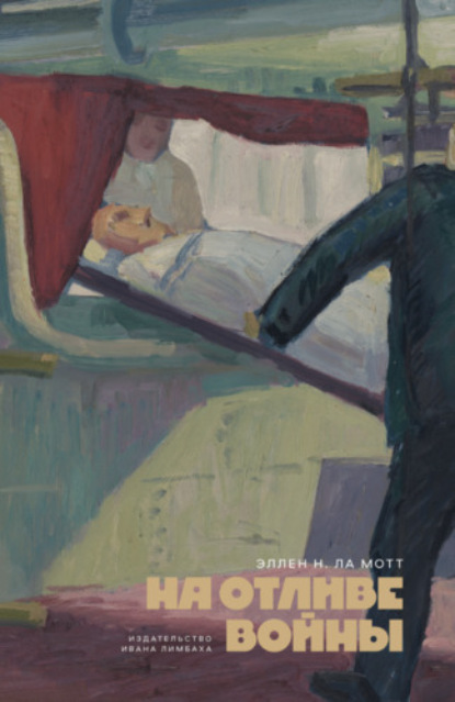 Скачать книгу На отливе войны