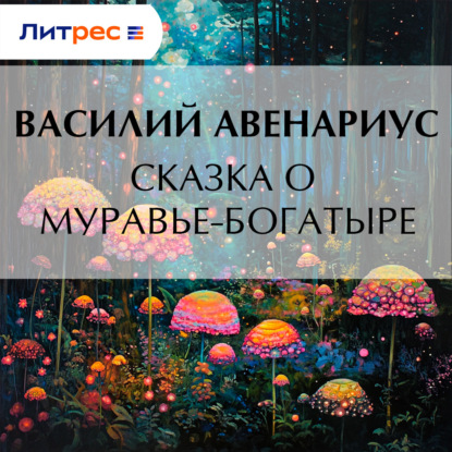 Скачать книгу Сказка о муравье-богатыре