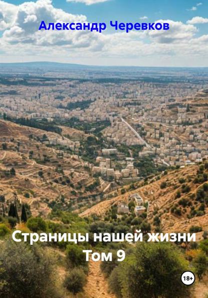 Скачать книгу Страницы нашей жизни том-9